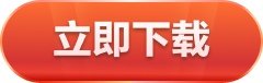 立即下载